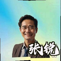 张锐
